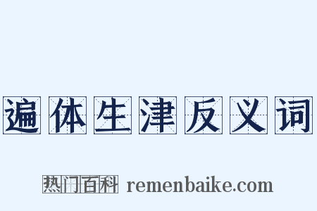 遍体生津反义词是什么意思的图片